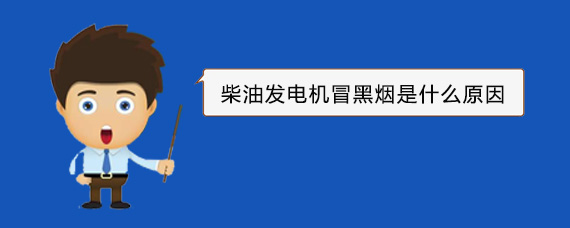 滁州柴油发电机冒黑烟是什么原因